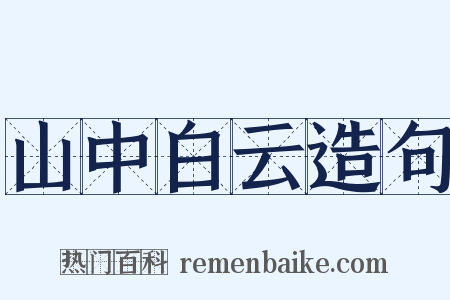 山中白云造句是什么意思的图片